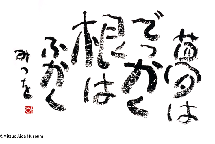 相田みつおの言葉